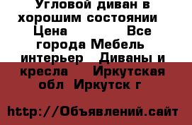 Угловой диван в хорошим состоянии › Цена ­ 15 000 - Все города Мебель, интерьер » Диваны и кресла   . Иркутская обл.,Иркутск г.